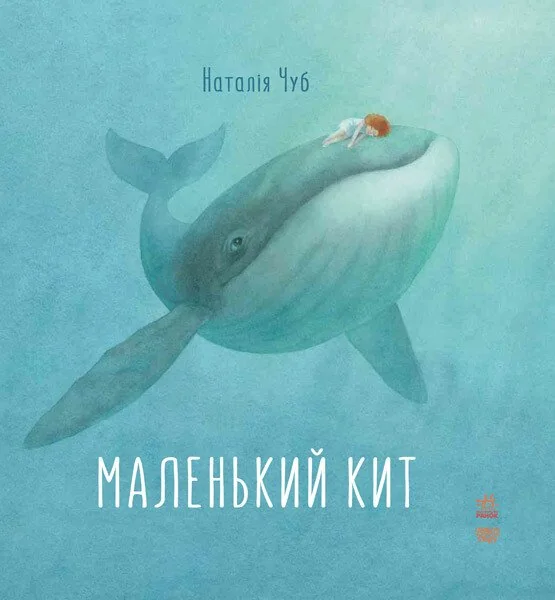 Маленький Кит