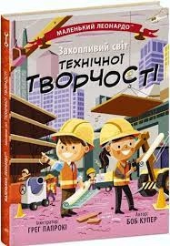Маленький Леонардо Захопливий світ технічної творчості — фото 4