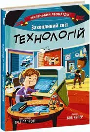Маленький Леонардо Захопливий світ технологій — фото 2