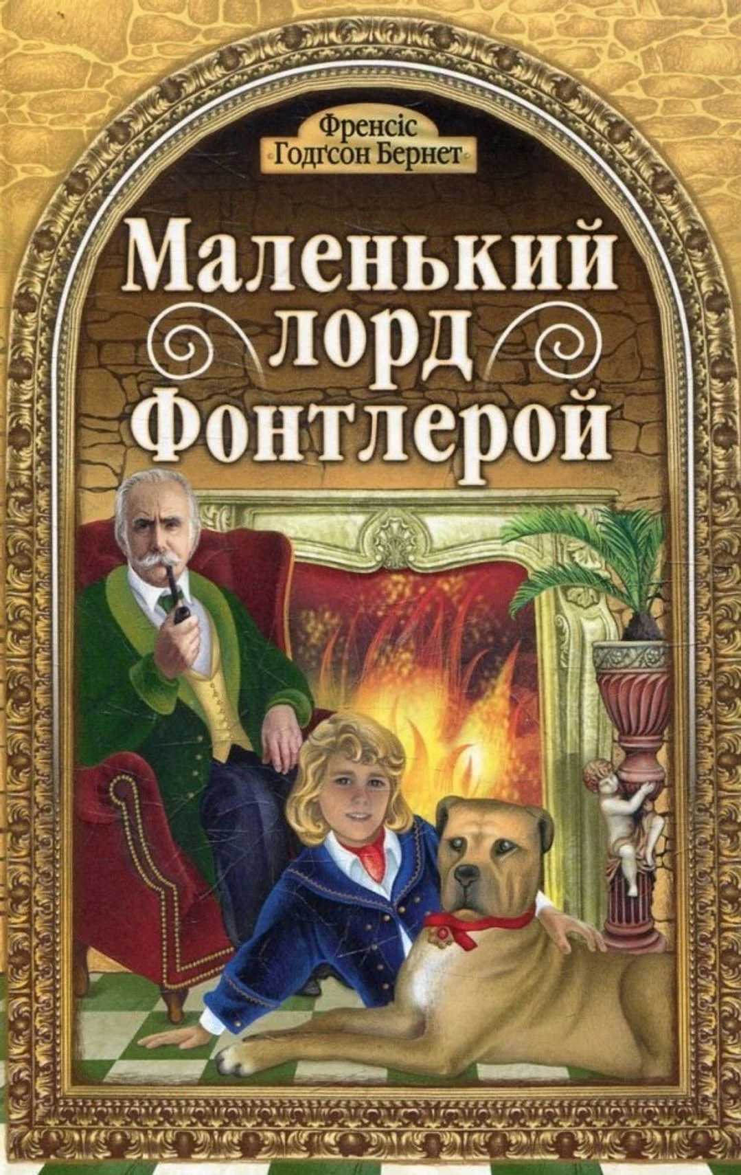 Маленький лорд Фонтлерой