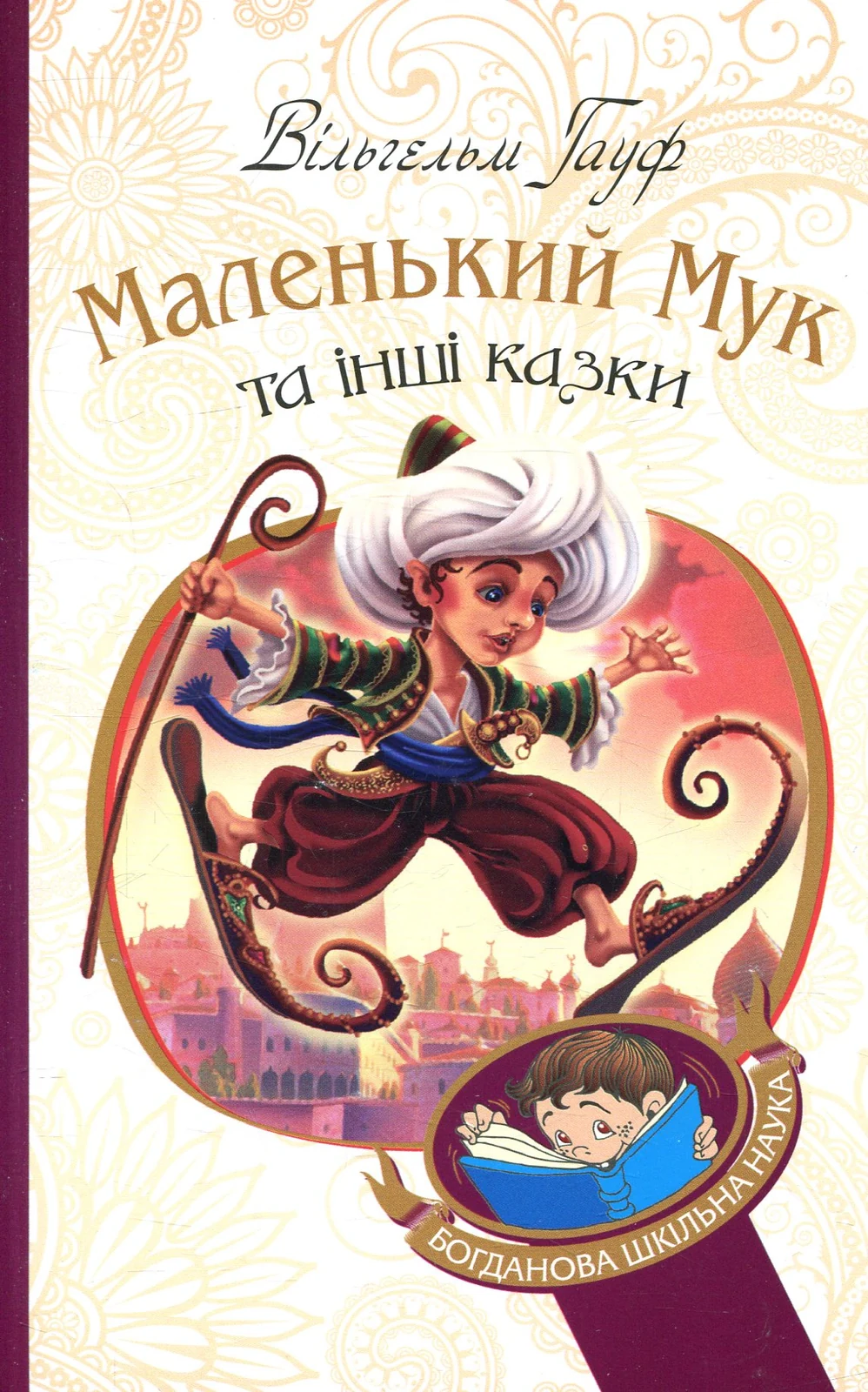 Маленький Мук та інші казки