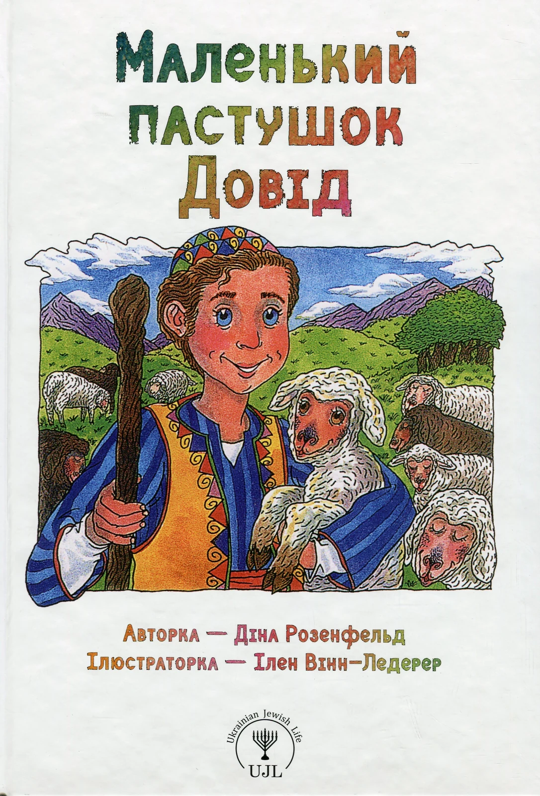 Маленький пастушок Довід