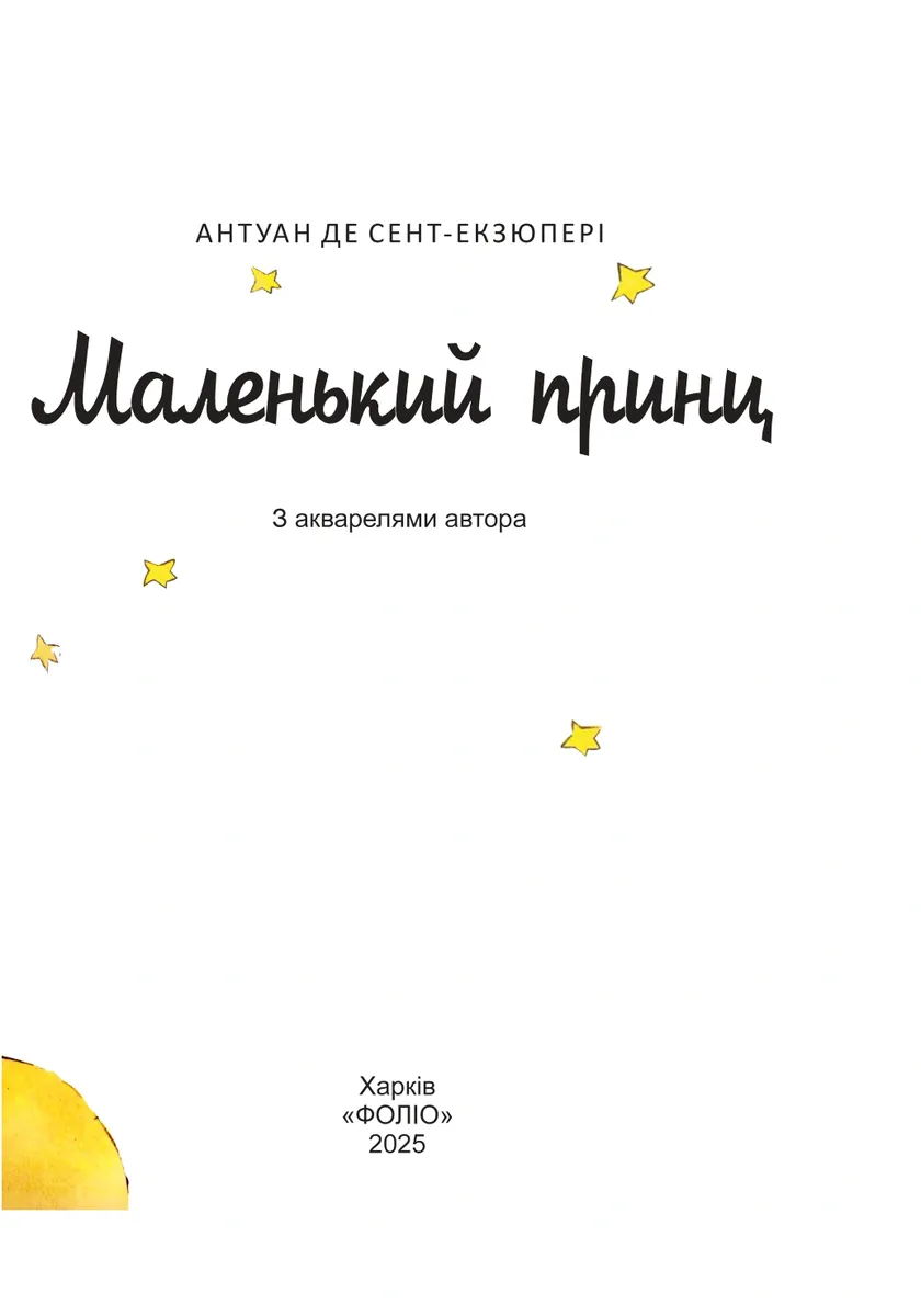 Маленький принц — Антуан де Сент-Екзюпері, фото 4