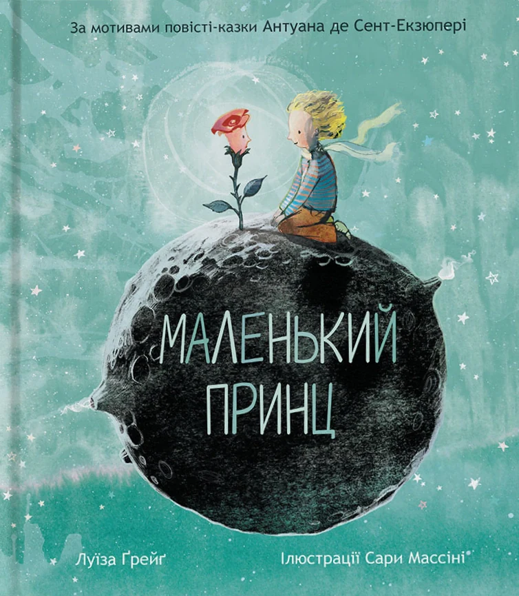 Маленький принц