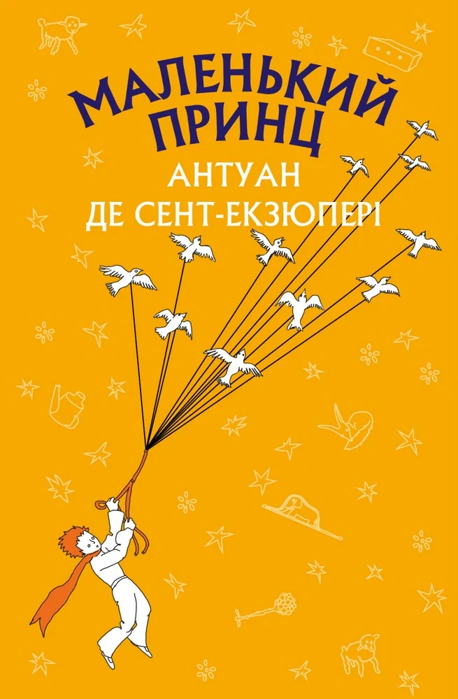 Маленький принц, Антуан де Сент-Екзюпері, 2022