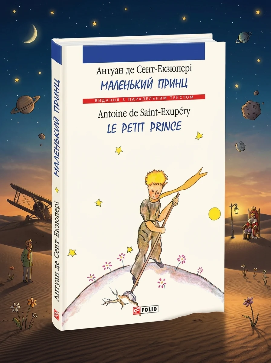 Маленький принц / Le Petit Prince — Дитяча література