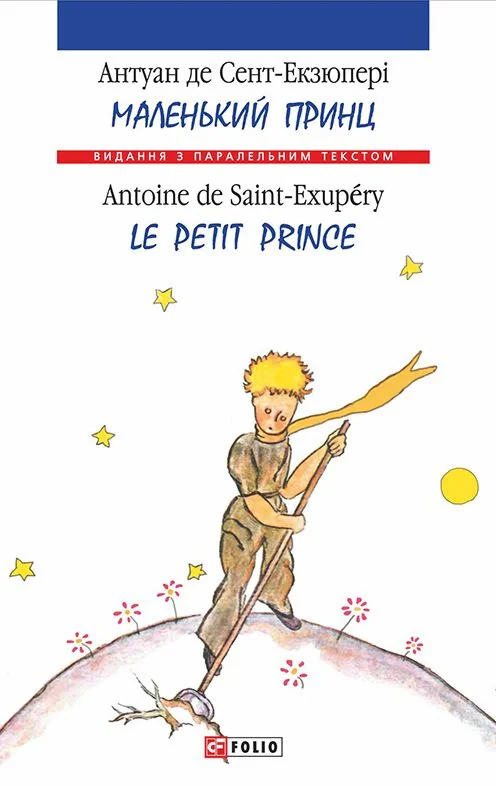 Маленький принц / Le Petit Prince