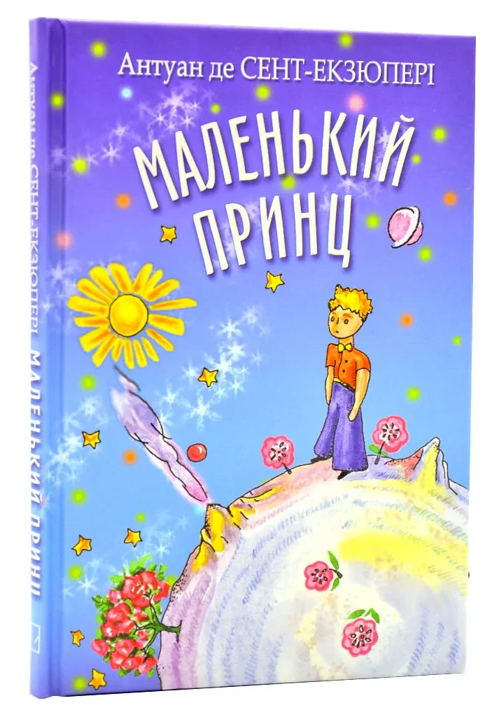 Маленький принц (Скарбничка)