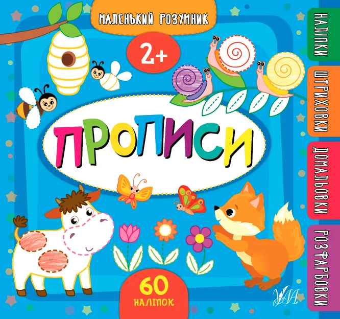 Маленький розумник. Прописи. Від 2 років