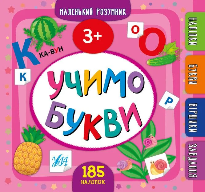 Маленький розумник. Учимо букви. Від 3 років