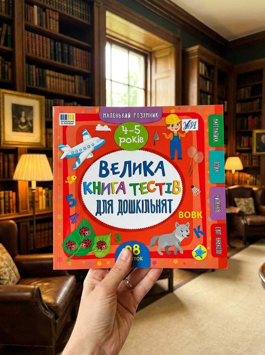Маленький розумник. Велика книга тестів для дошкільнят. 4–5 років — Розвивальні книги
