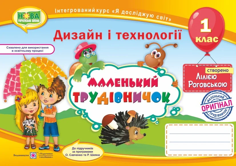 Маленький трудівничок. 1 клас. Альбом-посібник з трудового навчання