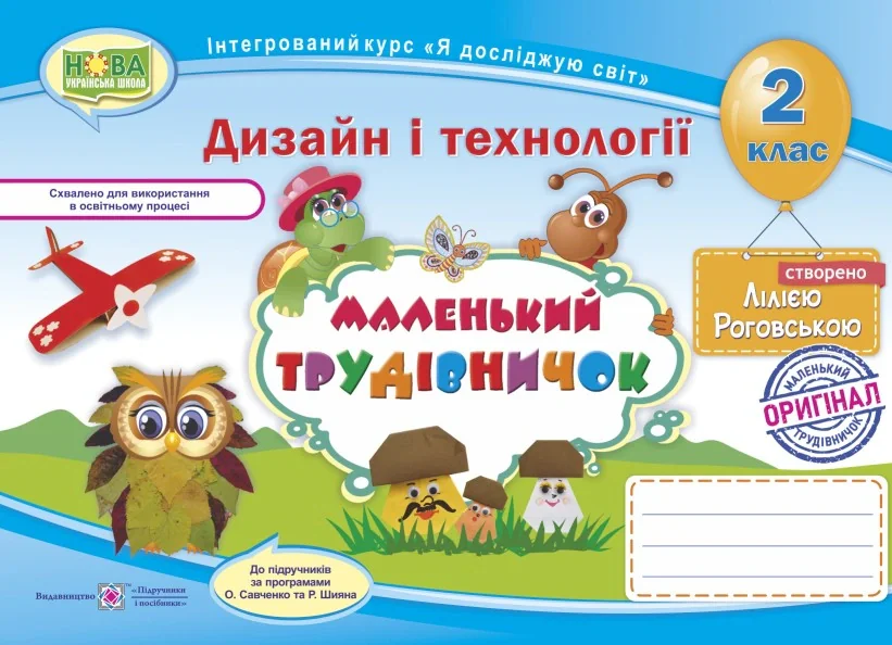 Маленький трудівничок. 2 клас. Альбом-посібник з трудового навчання