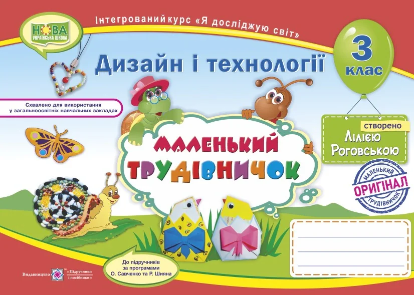 Маленький трудівничок. 3 клас. Альбом-посібник з дизайну і технологій