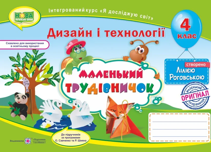 Маленький трудівничок. 4 клас. Альбом-посібник з дизайну і технологій