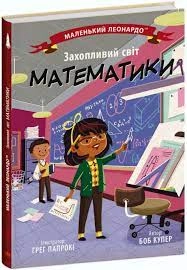 Маленький Леонардо Захопливий світ математики — фото 3