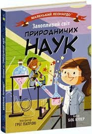 Маленький Леонардо Захопливий світ природничих наук — фото 3