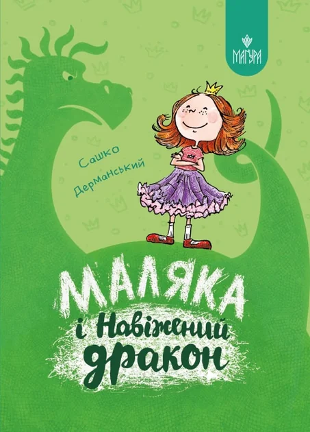 Маляка і Навіжений дракон