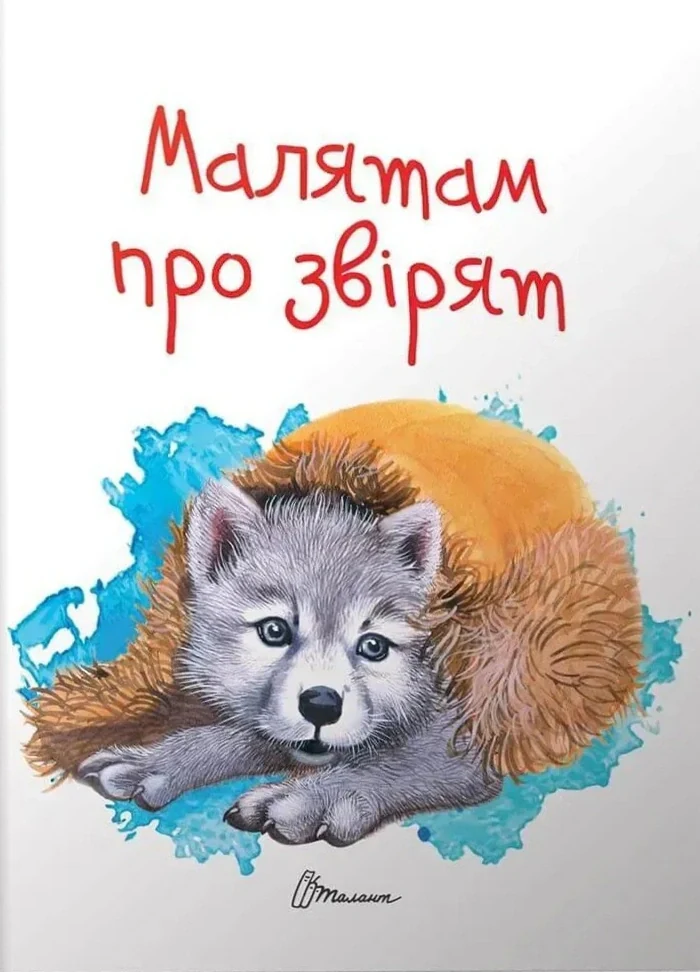 Малятам про звірят
