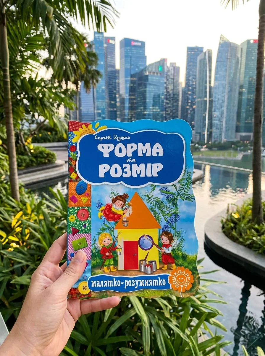 Малятко-розумнятко. Форма та розмір — Дитячі вірші