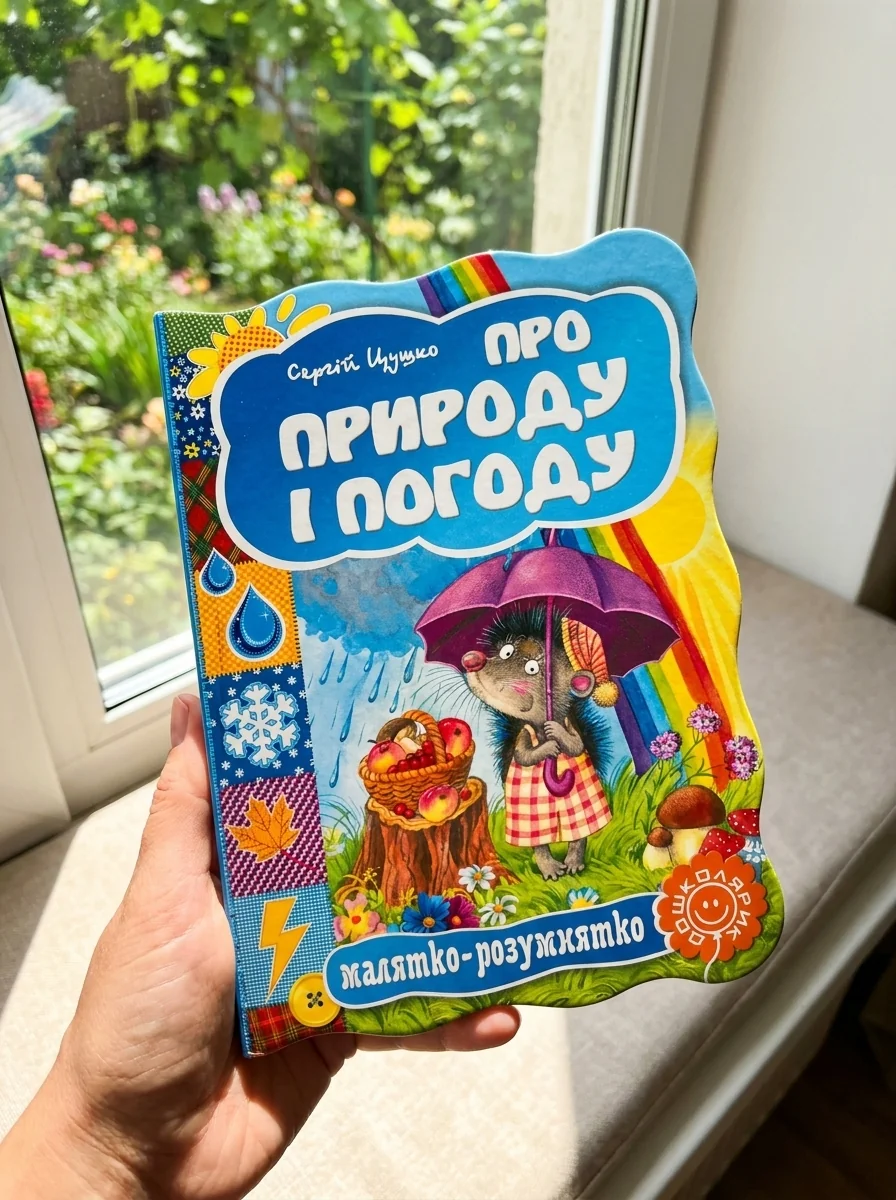 Малятко-розумнятко. Про природу і погоду — Дитячі вірші