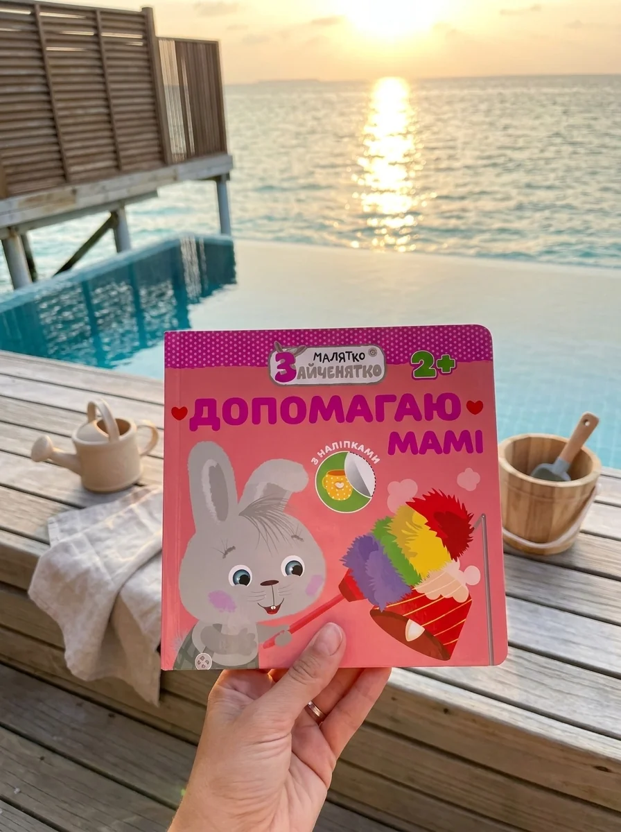 Малятко-зайченятко. Допомагаю мамi — Книги