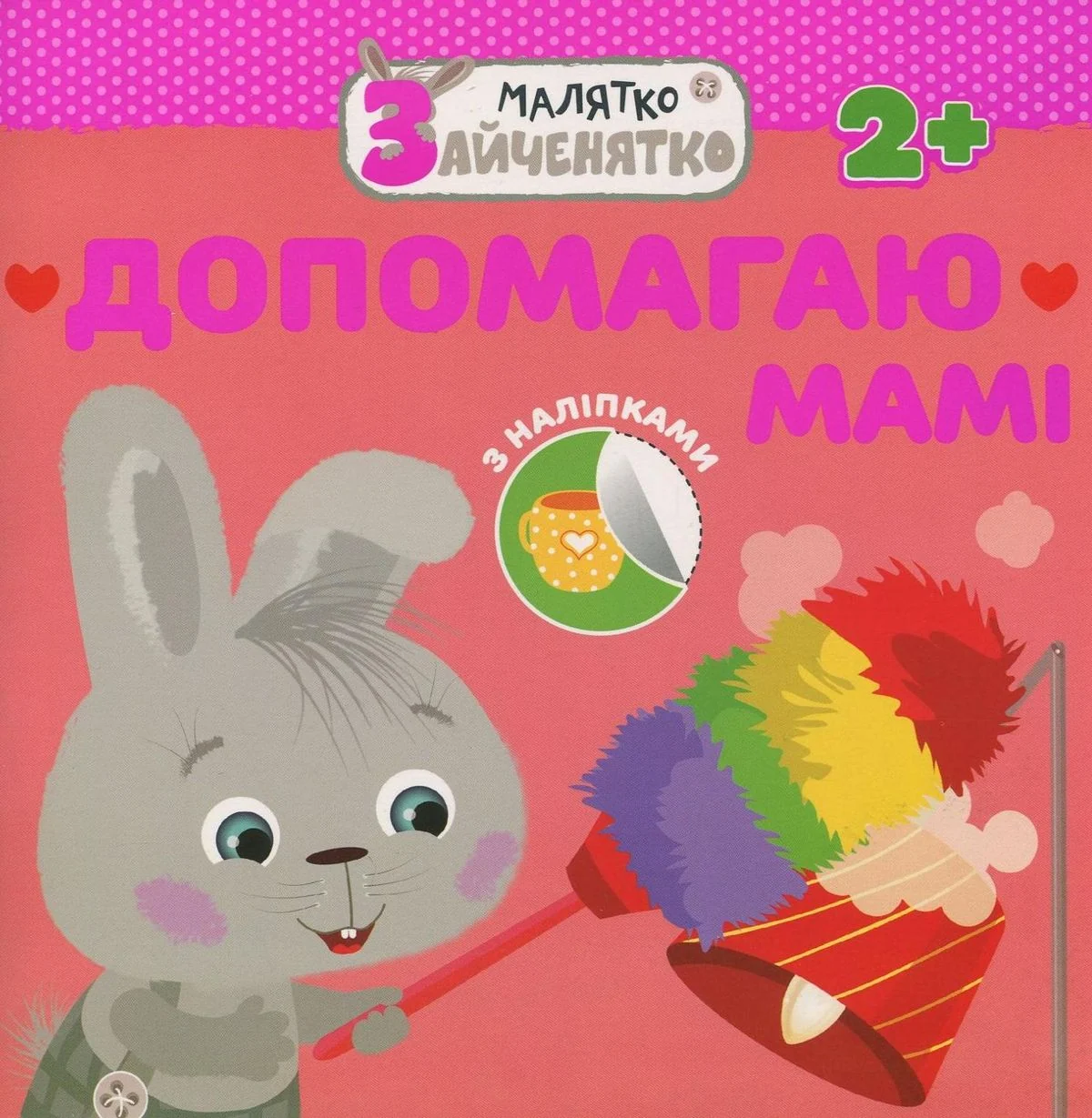 Малятко-зайченятко. Допомагаю мамi