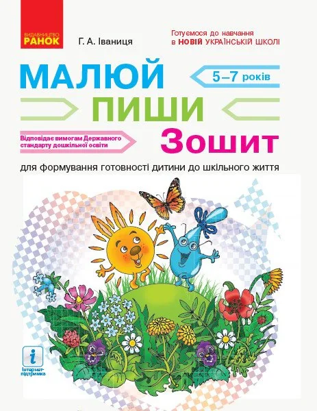 Малюй. Пиши. Зошит для дітей 5-7 років