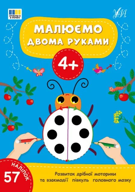 Малюємо двома руками. Від 4 років