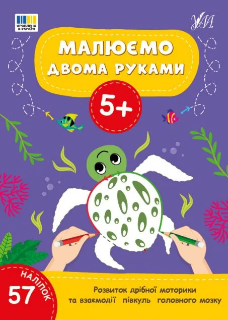 Малюємо двома руками. Від 5 років