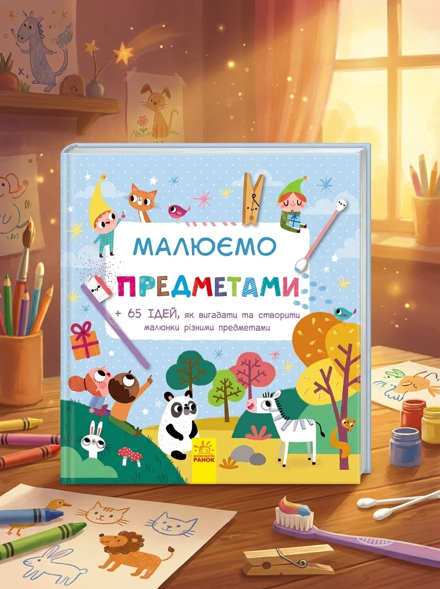 Малюємо предметами, — Дитяча література