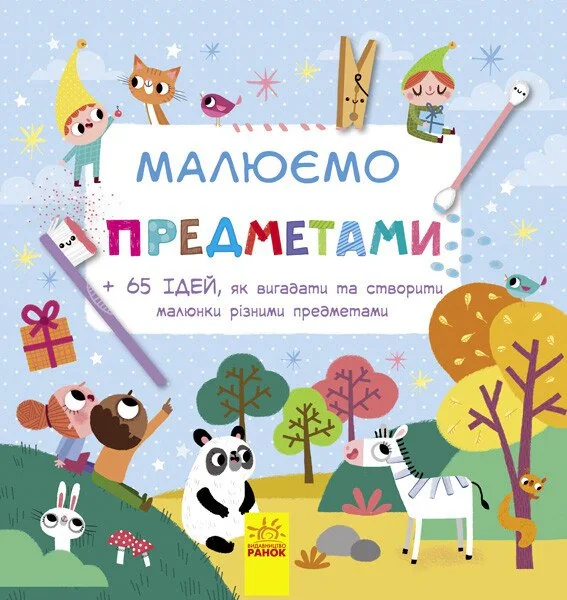Малюємо предметами,