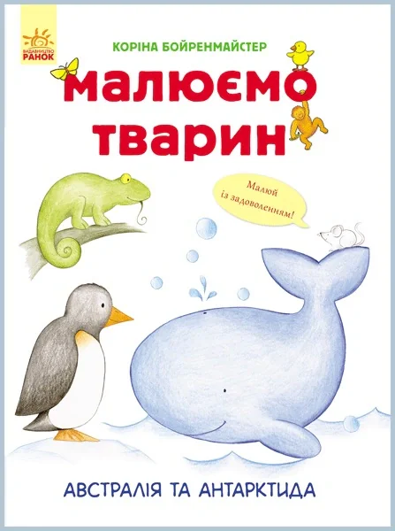 Малюємо тварин: Австралія та Антарктида,