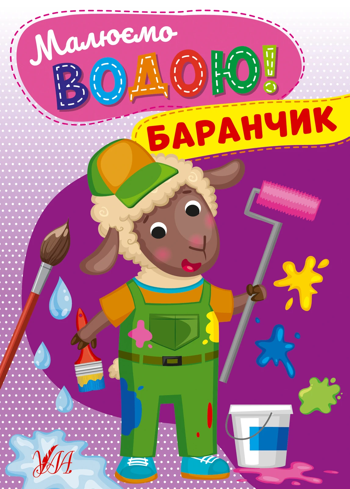 Малюємо водою! Баранчик, — фото 2