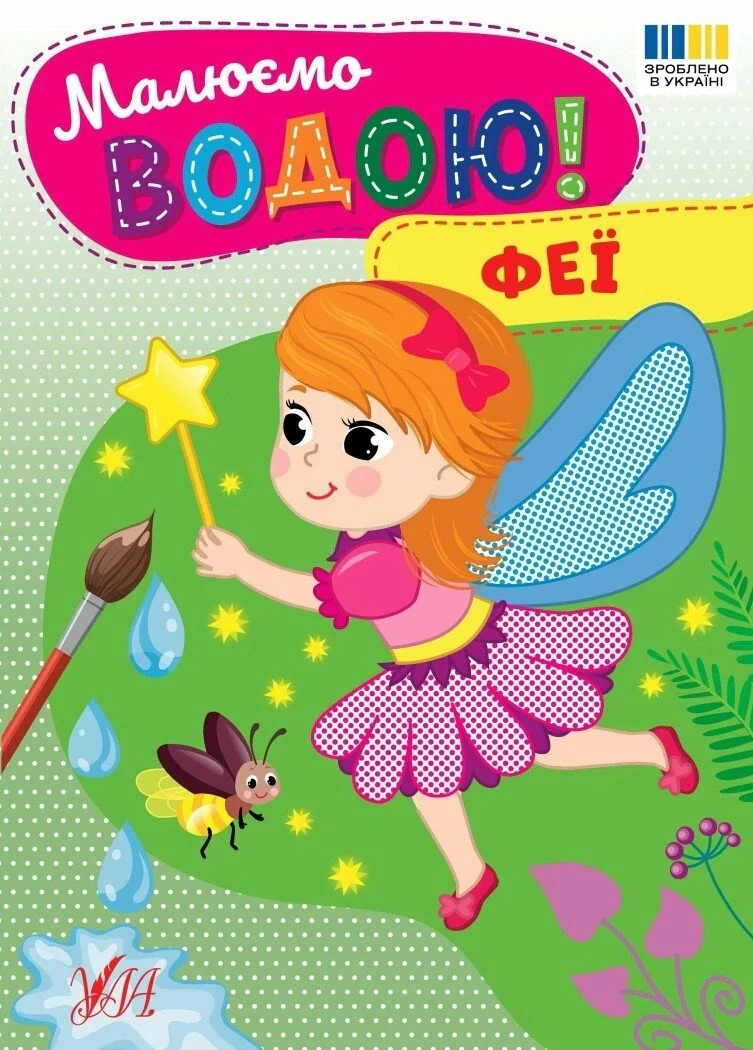 Малюємо водою! Феї,