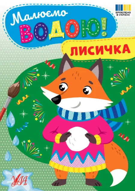 Малюємо водою! Лисичка