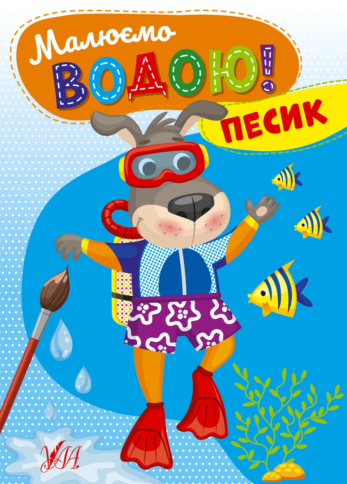 Малюємо водою! Песик,