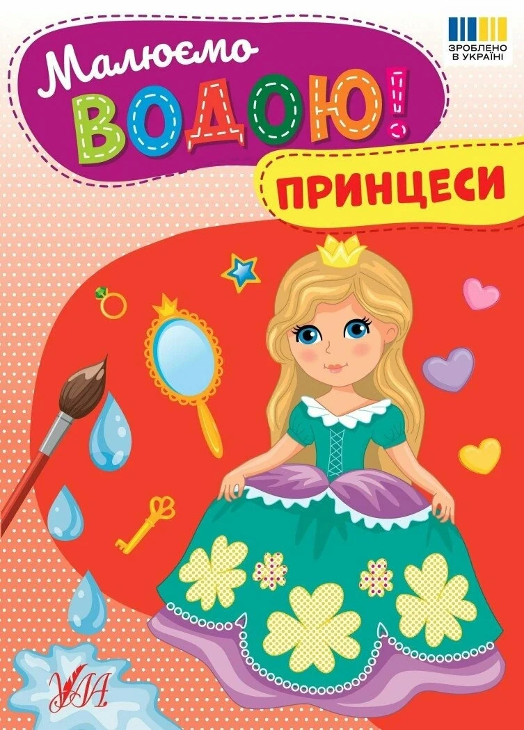 Малюємо водою! Принцеси,