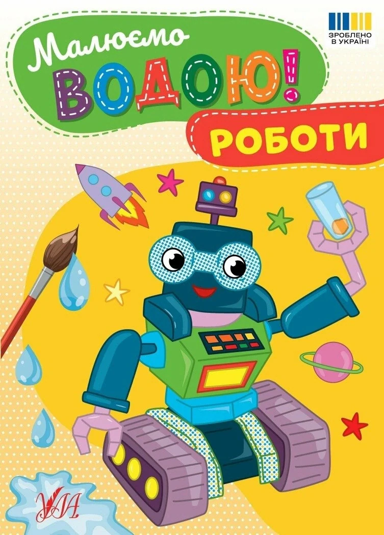 Малюємо водою! Роботи,