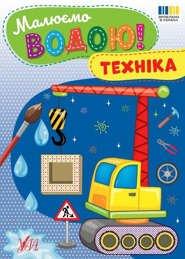 Малюємо водою! Техніка,