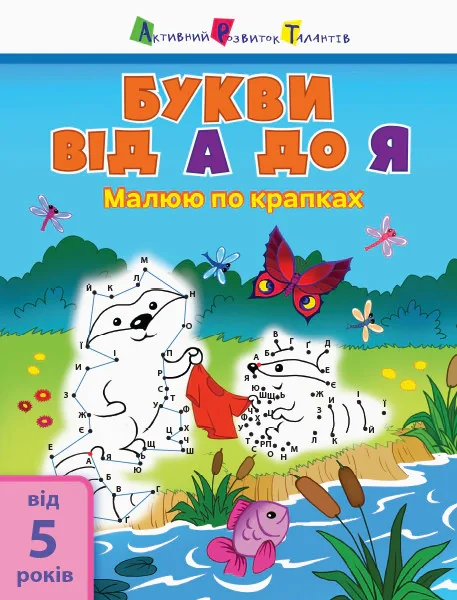 Малюю по крапках: Letters from A to Z,