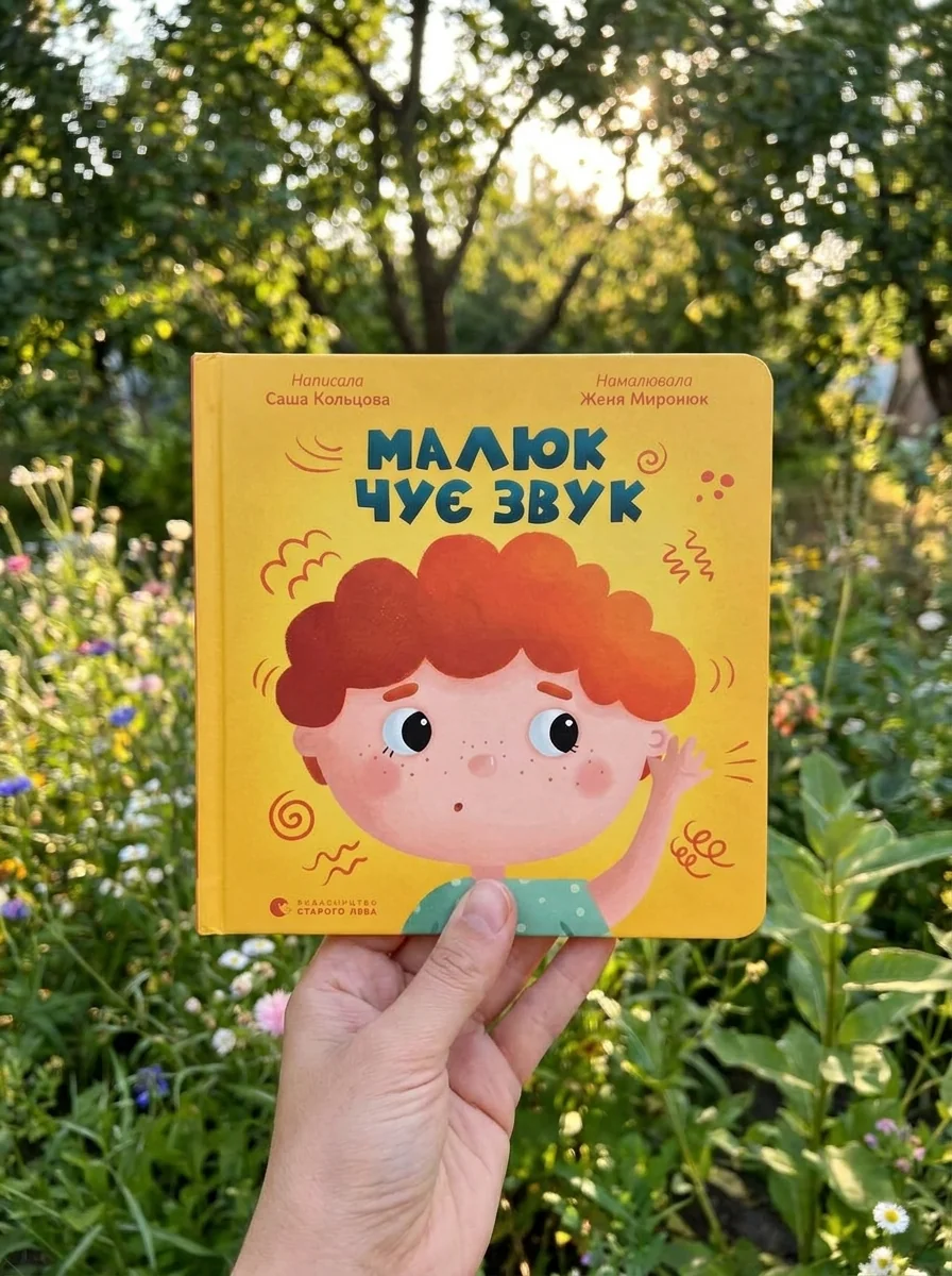 Малюк чує звук — Дитяча література