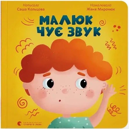 Малюк чує звук