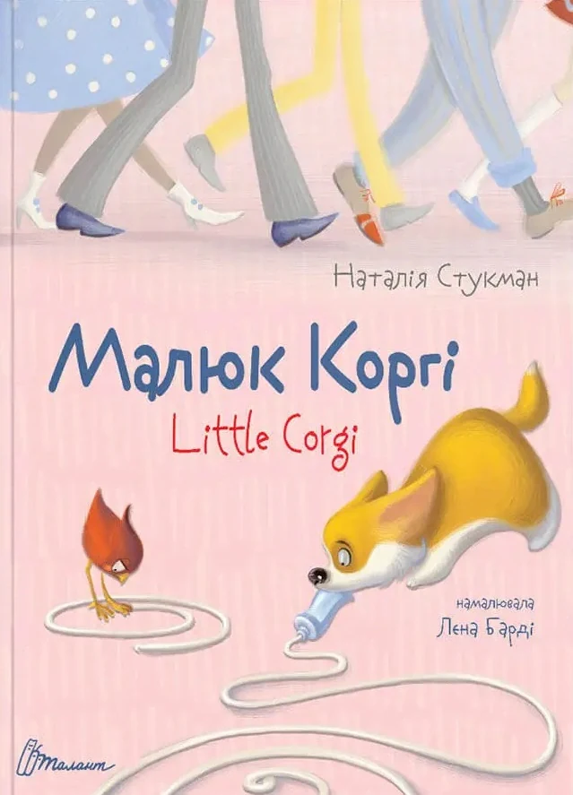 Малюк Коргі. Книжка-білінгва