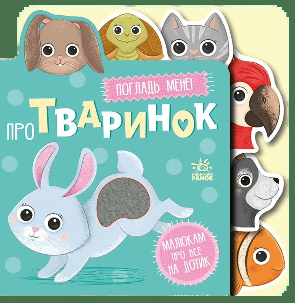 Малюкам про все на дотик. Про тваринок,