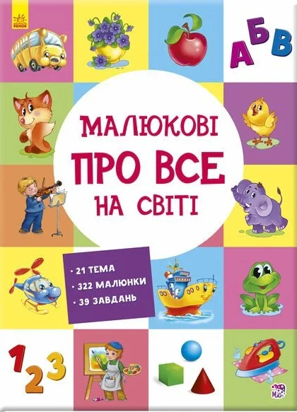 Малюкові про все на світі, 2018