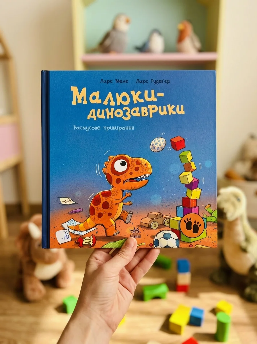 Малюки-динозаврики : Расмусове прибирання. — Художня література