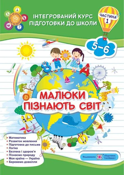 Малюки пізнають світ. Інтегрований курс підготовки до школи. 5-6 років. Частина 1