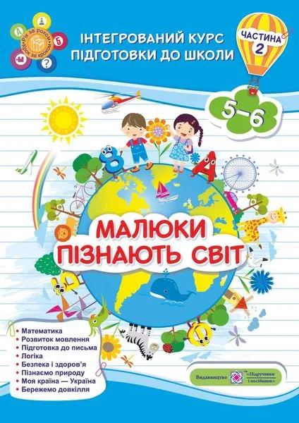 Малюки пізнають світ. Інтегрований курс підготовки до школи. 5-6 років. Частина 2