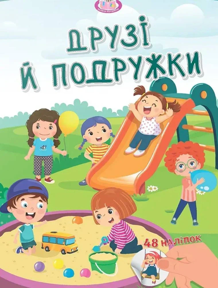 Малюки-розумнички. Друзі й подружки,